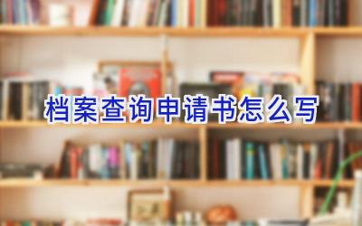 档案查询申请书怎么写