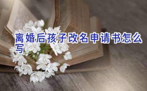 离婚后孩子改名申请书怎么写