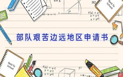 部队艰苦边远地区申请书