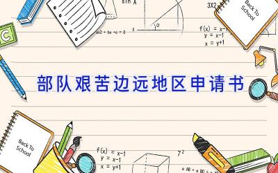部队艰苦边远地区申请书