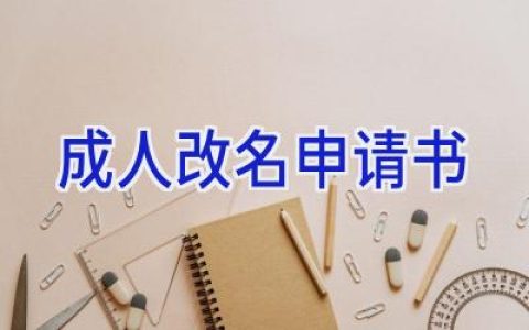 成人改名申请书