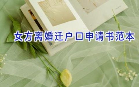 女方离婚迁户口申请书范本