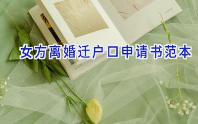 女方离婚迁户口申请书范本