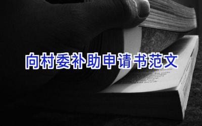 向村委补助申请书范文