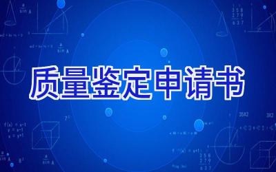 质量鉴定申请书