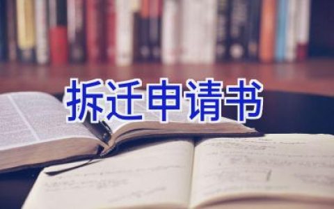拆迁申请书