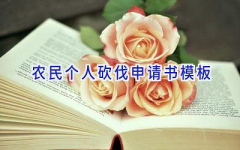 农民个人砍伐申请书模板