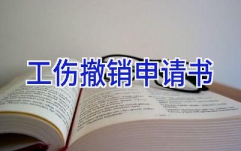 工伤撤销申请书