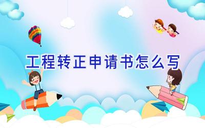 工程转正申请书怎么写