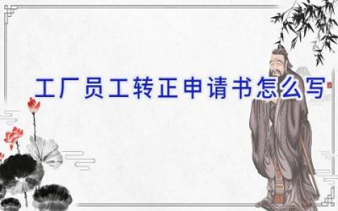 工厂员工转正申请书怎么写