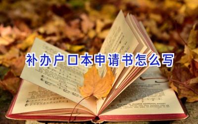 补办户口本申请书怎么写