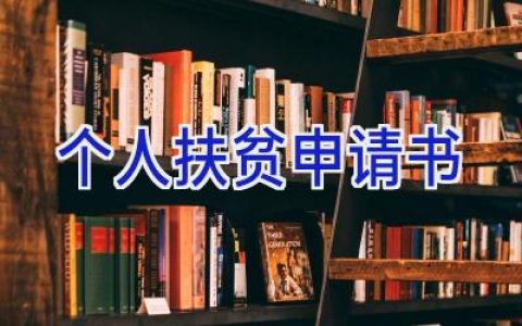 个人扶贫申请书