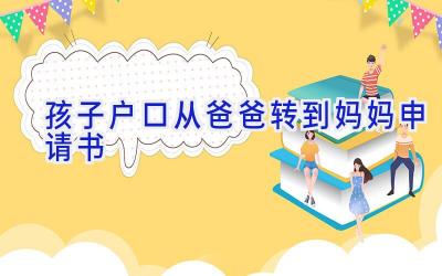 孩子户口从爸爸转到妈妈申请书