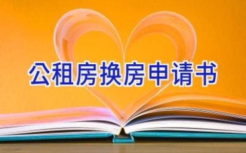 公租房换房申请书