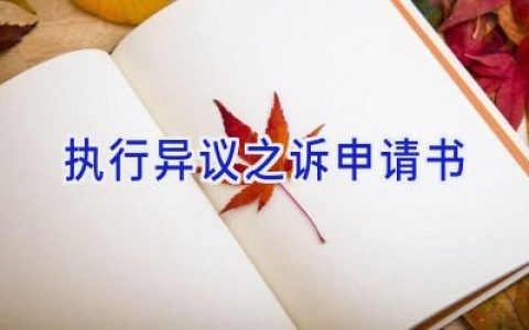 执行异议之诉申请书