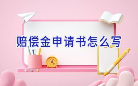 赔偿金申请书怎么写