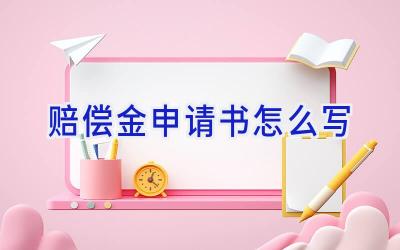 赔偿金申请书怎么写