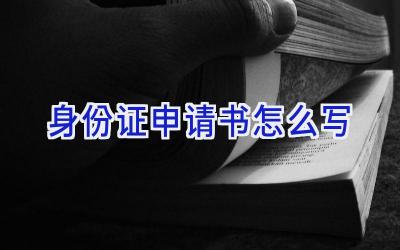 身份证申请书怎么写