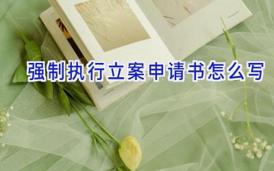 强制执行立案申请书怎么写