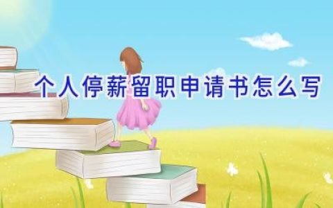 个人停薪留职申请书怎么写