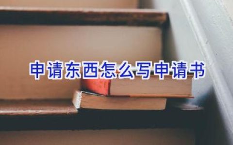 申请东西怎么写申请书