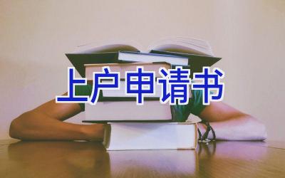 上户申请书