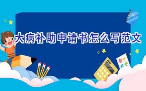大病补助申请书怎么写范文