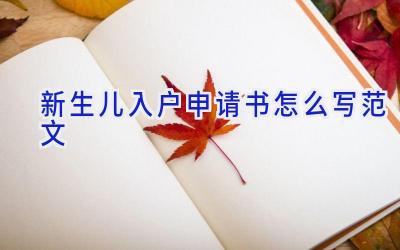 新生儿入户申请书怎么写范文