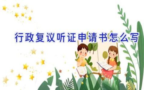 行政复议听证申请书怎么写