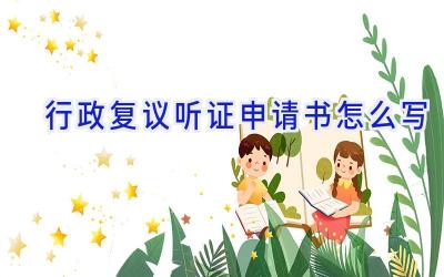 行政复议听证申请书怎么写