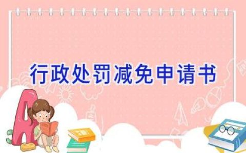 行政处罚减免申请书