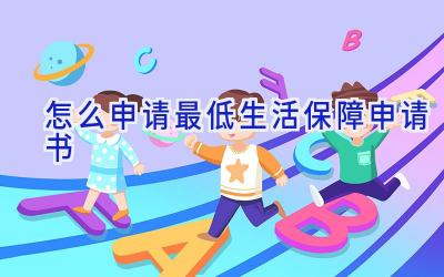 怎么申请最低生活保障申请书