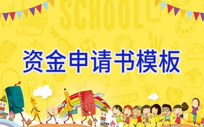 资金申请书模板