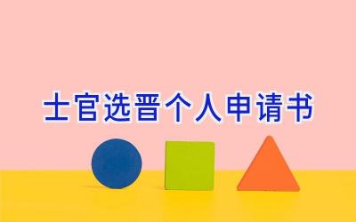 士官选晋个人申请书