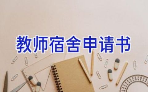 教师宿舍申请书