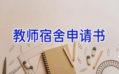 教师宿舍申请书