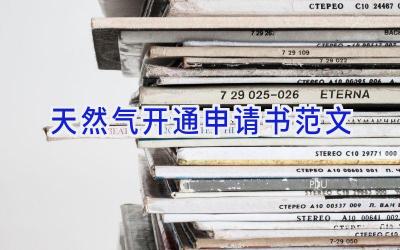天然气开通申请书范文