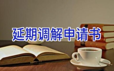 延期调解申请书