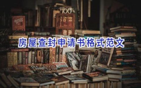 房屋查封申请书格式范文