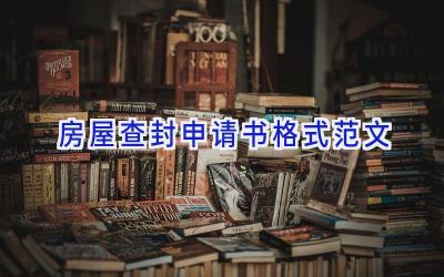 房屋查封申请书格式范文