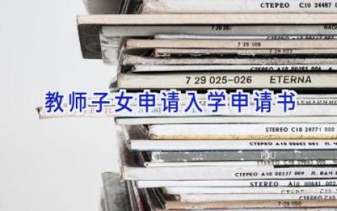 教师子女申请入学申请书