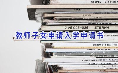 教师子女申请入学申请书