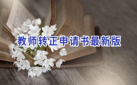教师转正申请书最新版