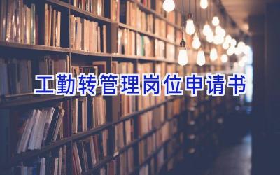 工勤转管理岗位申请书