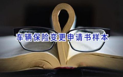 车辆保险变更申请书样本