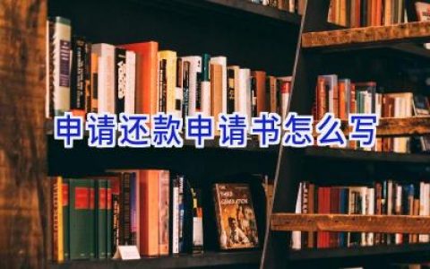 申请还款申请书怎么写