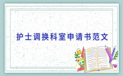 护士调换科室申请书范文