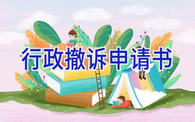 行政撤诉申请书