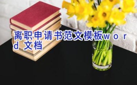 离职申请书范文模板word文档
