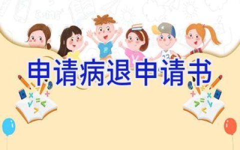 申请病退申请书
